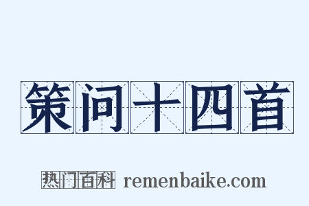 策问十四首是什么意思的图片